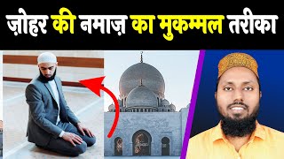 Zohar Ki Namaz Ka Tarika | Namaz Ka Mukamal Tarika