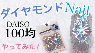 セルフネイルでダイヤモンドネイル♡【ダイソー１００均アイテム使用】