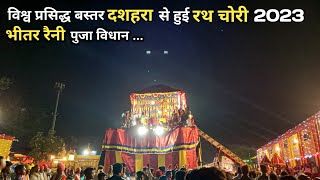 विश्व प्रसिद्ध बस्तर दशहरा से हुई रथ चोरी 2023 , भीतर रैनी पुजा विधान रीति- नीति एवं इतिहास...