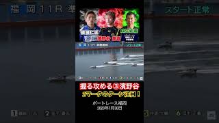 ボートレース福岡 準優勝戦が豪華！ SGレーサーみつどもえ！ 篠崎仁志vs濱野谷憲吾vs瓜生正義｜個性派 仲道大輔も激闘に加わり #shorts #ボートレース