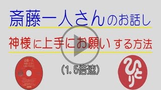 １．５倍速！！1日に何回も聞ける！！斎藤一人さんのお話し～神様に上手にお願いする方法―私はこの方法で夢をたくさん叶えました～