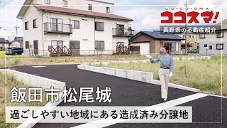 【飯田市松尾城・分譲地】建築条件なし/造成済み/上下水道途中まで引き込み/松尾小学校/緑ヶ丘中学校/慈光松尾保育園/丸栄建設/ココスマ