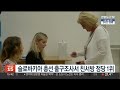 슬로바키아 총선 출구조사 우려와 달리 친서방 정당 1위 연합뉴스tv yonhapnewstv