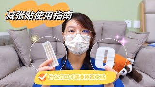 减张贴有必要吗？到底什么样的伤口才需要用减张贴？||Reducing tension of incision