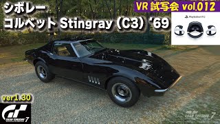 [GT7][PSVR2][ver1.30] VR試写会 vol.012 シボレー コルベット Stingray (C3) '69 - VRショールームとレース映像 [グランツーリスモ７]