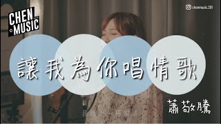 季思伶 -【讓我為你唱情歌】cover (蕭敬騰)