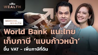 World Bank แนะไทยเก็บภาษี ‘แบบก้าวหน้า’ ขึ้น VAT - เพิ่มภาษีที่ดิน | Morning Wealth 30 พ.ค. 2566