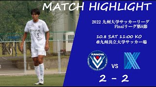 2022 九州大学サッカーリーグFinalリーグ 第8節　 鹿屋体育大学 2-2 九州共立大学　ハイライト