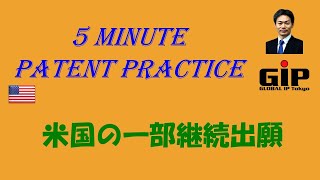 米国の一部継続出願