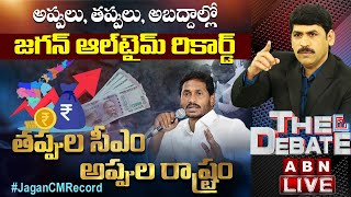 LIVE:అప్పులు, తప్పులు, అబద్దాల్లో జగన్ ఆల్‌టైమ్ రికార్డ్ | తప్పుల సీఎం..అప్పుల రాష్ట్రం | The Debate