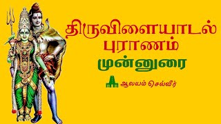 திருவிளையாடல் புராணம் முன்னுரை | Thiruvilaiyadal Puranam in Tamil | சிவபெருமான் திருவிளையாடல் கதைகள்