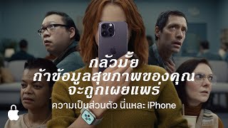 ความเป็นส่วนตัวบน iPhone | หน้าห้องตรวจ | 30s