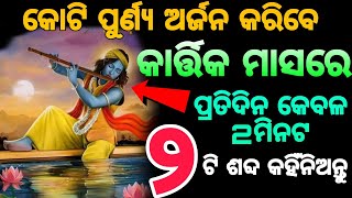 ପ୍ରତିଦିନ ଯଦି ଏହି 2ଶବ୍ଦ ଜପନ୍ତି ତେବେ ଜୀବନର ସମସ୍ତ ଦୁଃଖ କଷ୍ଟ ଦୂର ହେବ  | Hare krisna Hare Rama chanting