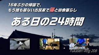 ある日の24時間／もう誰も居ない実家の古民家で保護猫と一人田舎暮らし【フカセンvlog208】