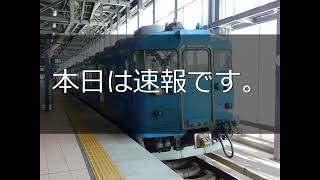 〈速報〉ダイヤ改正であい鉄413系が減便！？？