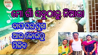 ଆମ ଗାଁ ସବୁଠାରୁ ନିଆରା//ବାପ ଘର ସୁଖ ଆଉ କୋଉଠୁ ମିଳିବ//