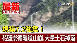 規模7.2強震！ 花蓮崇德隧道山崩、大量土石掉落【最新快訊】