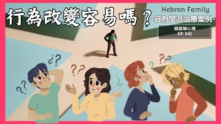 『行為改變容易嗎？』 輕鬆聊心理041｜心情休息站 20231018