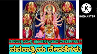 ನವರಾತ್ರಿ ಪೂಜೆ|ನವರಾತ್ರಿ ದೇವಿಯರು||ನವರಾತ್ರಿಯ ವೈಶಿಷ್ಟ್ಯತೆಗಳು||Navaratri goddess ||dusserra|Vijayadashami