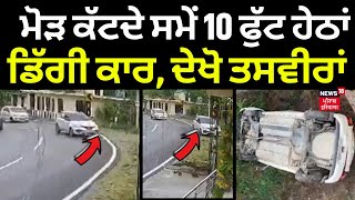 Bilaspur News | ਮੋੜ ਕੱਟਦੇ ਸਮੇਂ 10 ਫੁੱਟ ਹੇਠਾਂ ਡਿੱਗੀ ਕਾਰ, ਦੇਖੋ ਤਸਵੀਰਾਂ | Road Accident CCTV | N18V