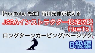 【YouTube先生】稲川光伸が教えるスノーボードHowToTV！JSBAインストラクター検定攻略！ロングターン/ベーシック(B級編)