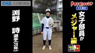 【大分豊府】夢・甲子園！2024出場校紹介～僕らのメジャー級～