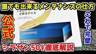 知れば知るほど最強のガラスコーティング シラザン50 メンテナンスシステムプログラム　復活剤　メンテナンス剤