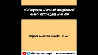 നിരീശ്വരവാദ ചിന്തകൾ,  മനസ്സിലേക്ക് കയറി വന്നാലുള്ള ചികിത്സ. ഓരോ മുസ്ലിമും  അറിഞ്ഞിരിക്കേണ്ടത്