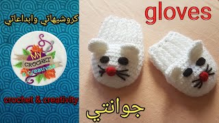 كروشيه اسهل جوانتي/قفازات/كفوف لبيبي ( بنت/ولد) من عمر ٦ شهور : سنة crochet easy baby gloves