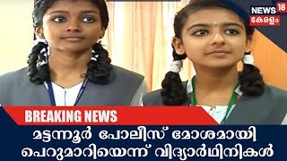 മട്ടന്നൂര്‍ ശൗചാലയ വിവാദം : സംഘത്തിലെ വിദ്യാര്‍ഥിനികള്‍ സംഭവം വിശദീകരിക്കുന്നു