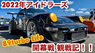 空冷ポルシェ 930ターボ 今年も始まりました、アイドラーズ開幕戦！筑波サーキットの様子をお届けします！