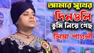 আমার সুখের দিনগুলি তুমি নিয়ে গেছ | Amar sukhero dinguli Tumi niye geso | lima pagli baul gaan 2025