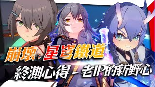 【崩壞：星穹鐵道】終測心得：原神+崩3？值得新玩家入坑嗎？｜世界觀與玩法詳解｜亞次圓