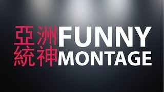 亞洲統神 AsiaGodTone Funny Montage