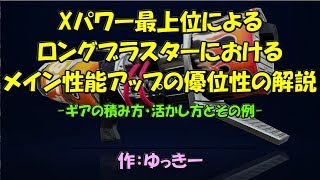 【splatoon2】Xパワー最上位によるロングブラスターにおけるメイン性能アップの優位性及び活かし方の解説とその例