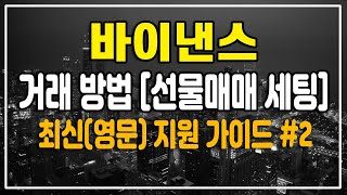 바이낸스, 2부 매매세팅/레버리지 설정법 | 최신(영문)버젼 알기쉬운 사용 가이드  | 비트코인 선물 거래방법