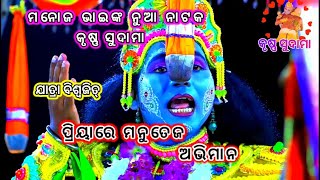 ପ୍ରିୟାରେ ମନୁ ତେଜ ଅଭିମାନ || ମନୋଜ ଭାଇଙ୍କ ନୁଆ ନାଟକ || jatra biswajit krishna sudama || nayagarh