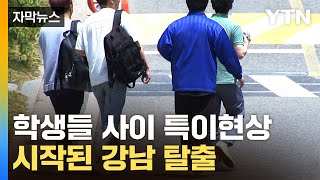 [자막뉴스] 초등학생부터 심상치 않다..."강남 떠납니다" / YTN