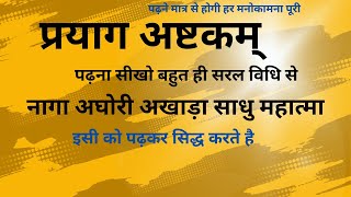 Prayag ashtakam प्रयाग अष्टकम बोलना सीखें । प्रयाग अष्टकम अर्थ सहित