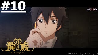 《龍族》 第10話  (繁中字幕 | 日語原聲)【Ani-One】