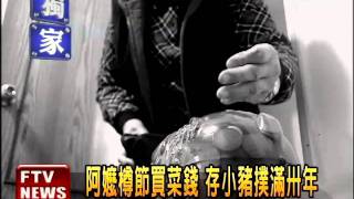 挺蔡英文 嬤捐出存卅年撲滿－民視新聞