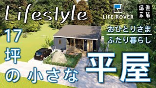 【ライフスタイル】小さな平屋｜おひとりさまやふたり暮らしに｜間取り｜LIFE ROVER【縁側家族】