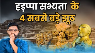 हड़प्पा सभ्यता के 4 झूठ जो स्कूल में पढ़ाए जाते हैं | Indus Valley Civilisation Myths। end of harappa