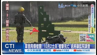 【每日必看】軍營再傳槍響! 10月2士兵\