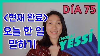 [중급문장-DÍA 75]  현재 완료 - 오늘 한 일 말하기 ┃ 현재 완료 ┃ 나의 하루 한줄 스페인어 ┃스페인어 회화 ┃스페인어공부