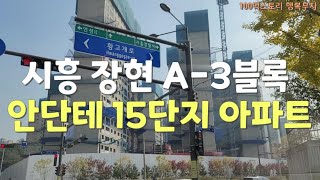 시흥 장현A-3블록 안단테, 장현 유승한내들, 장현 영무 예다음,장현 포레미엘 더파크 아파트