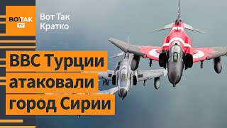 Турция готовится к масштабному вторжению в Сирию. Братская могила на 100 тыс людей / Вот Так. Кратко