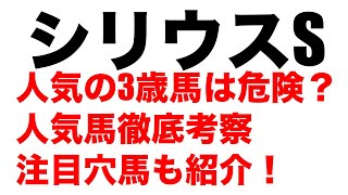 【競馬予想】シリウスステークス2020、3歳馬は危険？人気馬徹底考察、注目馬も大公開！