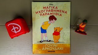 Μαγικά Ηχογραφημένα Παραμύθια της DISNEY (DEAGOSTINI) | Τεύχος 23 | ΓΟΥΙΝΙ ΤΟ ΑΡΚΟΥΔΑΚΙ