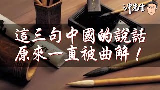 這三句中國的說話，原來一直被曲解｜沖出黎講